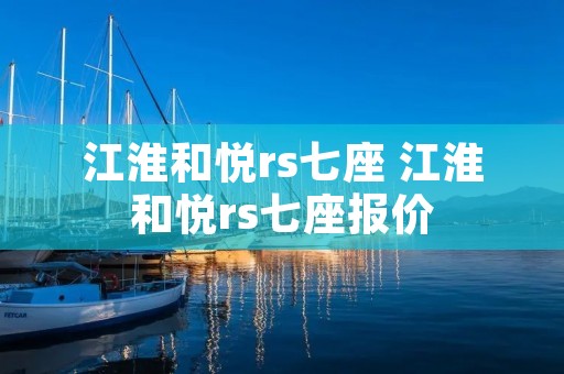 江淮和悦rs七座 江淮和悦rs七座报价
