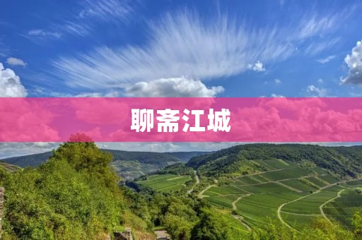 聊斋江城：文学与历史的交融
