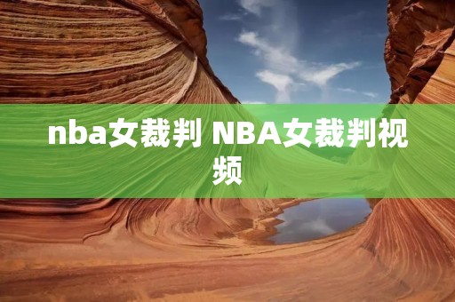 nba女裁判 NBA女裁判视频