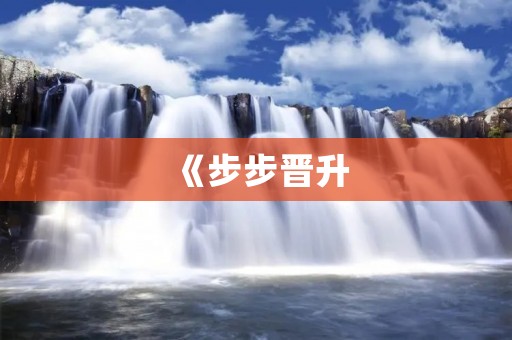 《步步晋升：如何在职场中快速成长》