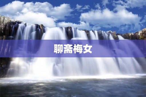 聊斋梅女：一段感人至深的爱情故事