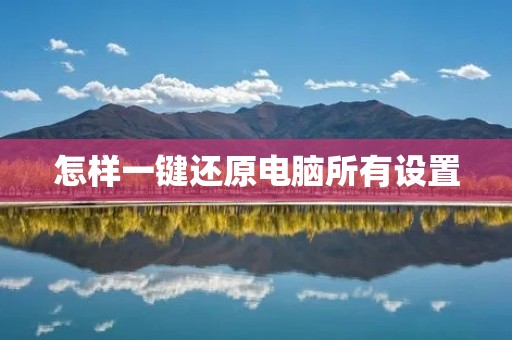 怎样一键还原电脑所有设置