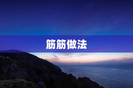 筋筋做法：让你轻松做出美味的筋筋