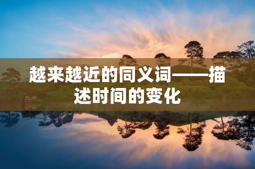 越来越近的同义词——描述时间的变化