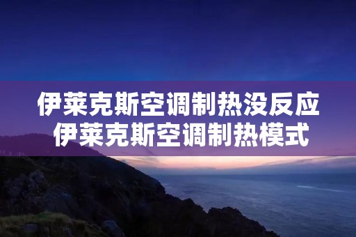 伊莱克斯空调制热没反应 伊莱克斯空调制热模式不工作