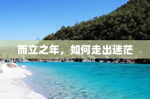 而立之年，如何走出迷茫