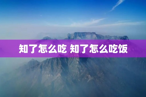知了怎么吃 知了怎么吃饭