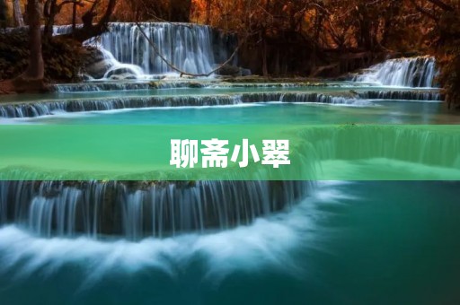 聊斋小翠：一个少女的爱情梦