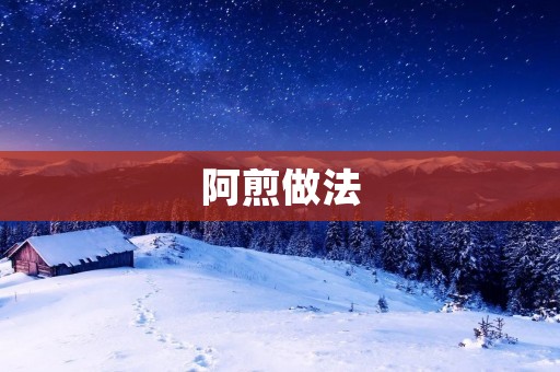 阿煎做法:让你轻松做出美味的阿煎 阿煎做法:让你轻松做出美味的阿煎