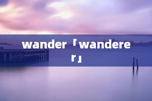 wander「wanderer」
