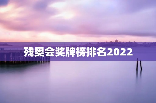 残奥会奖牌榜排名2022:中国代表团夺得历史性的第一名 残奥会奖牌榜排名2022:中国代表团夺得历史性的第一名