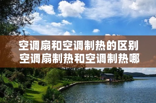 空调扇和空调制热的区别 空调扇制热和空调制热哪个好