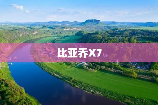比亚乔X7：高性能SUV的终极选择