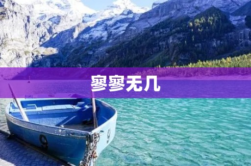 寥寥无几：探究稀有物种的生存之道