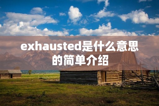 exhausted是什么意思的简单介绍