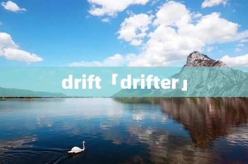 drift「drifter」