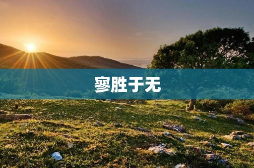 寥胜于无：现代人的孤独之感