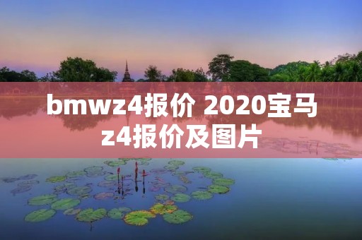 bmwz4报价 2020宝马z4报价及图片