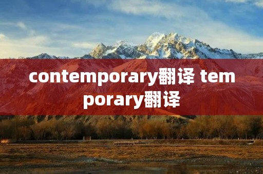 contemporary翻译 temporary翻译