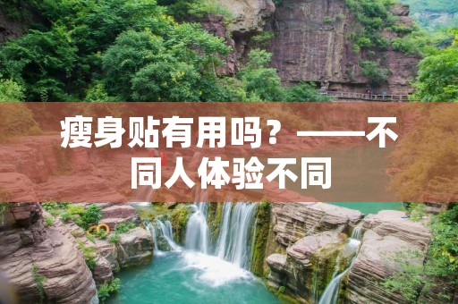 瘦身贴有用吗?——不同人体验不同