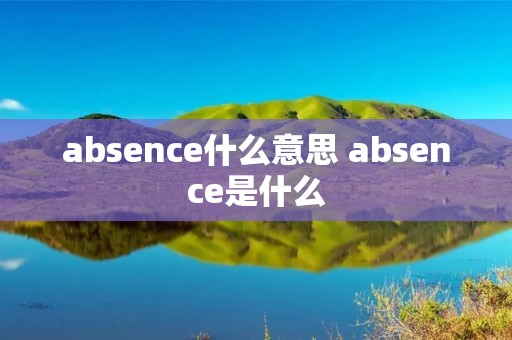 absence什么意思 absence是什么