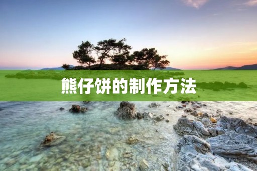 熊仔饼的制作方法