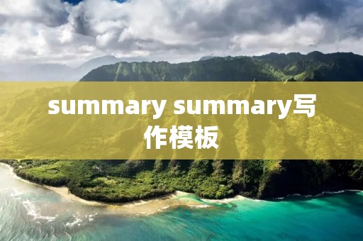 summary summary写作模板 summary summary写作模板