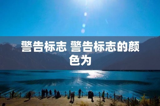 警告标志 警告标志的颜色为 警告标志 警告标志的颜色为