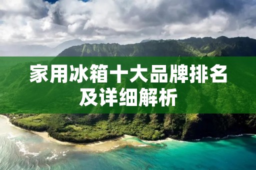家用冰箱十大品牌排名及详细解析