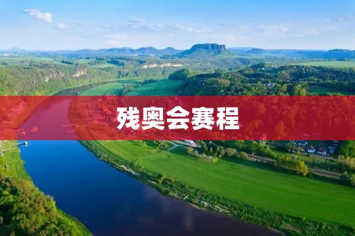 残奥会赛程:让人们见证残疾人的勇气和力量 残奥会赛程:让人们见证残疾人的勇气和力量
