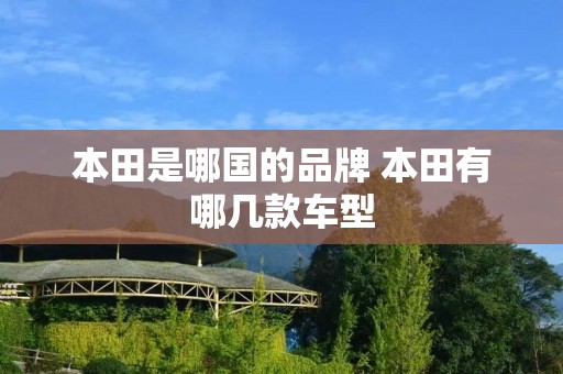 本田是哪国的品牌 本田有哪几款车型