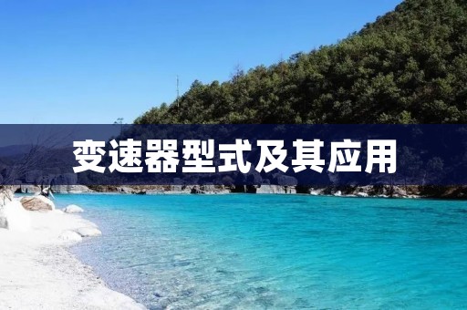 变速器型式及其应用