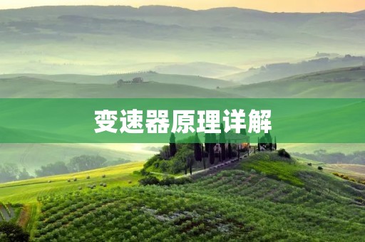 变速器原理详解 变速器原理详解