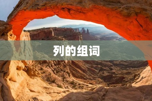 列的组词：如何提高词汇量和语言表达能力