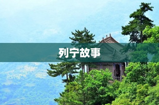 列宁故事：革命的先驱