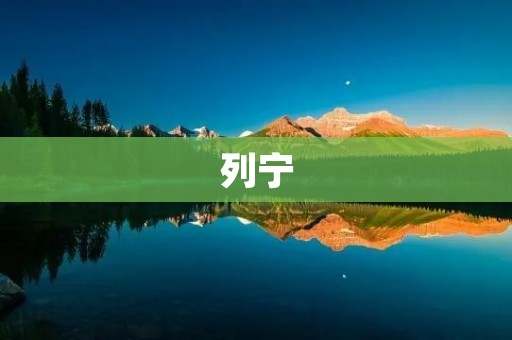 列宁：俄国革命的伟大导师