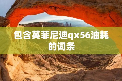 包含英菲尼迪qx56油耗的词条 包含英菲尼迪qx56油耗的词条