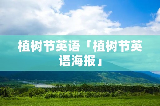 植树节英语「植树节英语海报」 植树节英语「植树节英语海报」