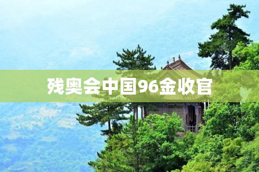 残奥会中国96金收官：残疾人运动员的荣耀时刻