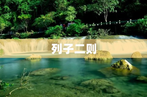 列子二则：生死福祸与心态