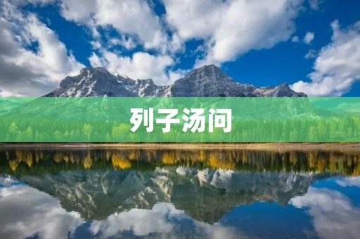 列子汤问：文化传承中的哲学思考