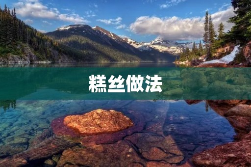 糕丝做法:家庭简易版 糕丝做法:家庭简易版