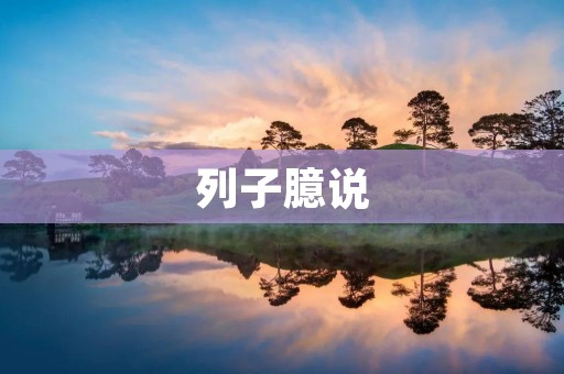 列子臆说：探究人类心灵的深度