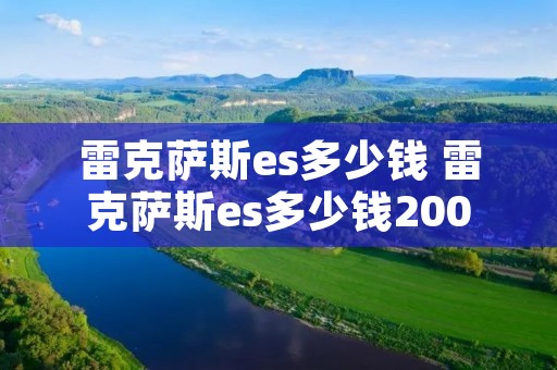 雷克萨斯es多少钱 雷克萨斯es多少钱200
