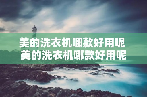 美的洗衣机哪款好用呢 美的洗衣机哪款好用呢