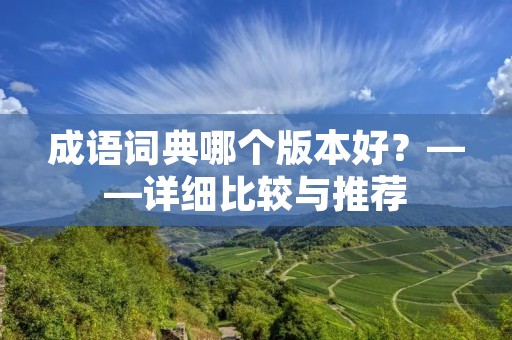成语词典哪个版本好？——详细比较与推荐
