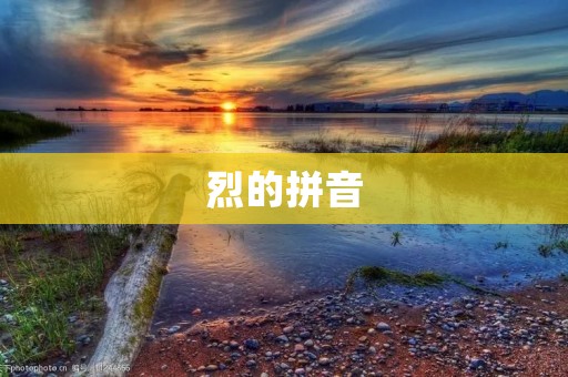 烈的拼音：一个充满力量的音节