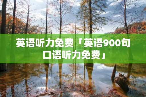 英语听力免费「英语900句口语听力免费」