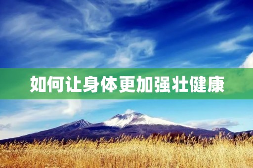 如何让身体更加强壮健康