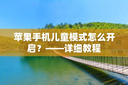 苹果手机儿童模式怎么开启?——详细教程